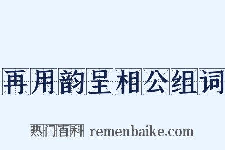 再用韵呈相公组词是什么意思的图片